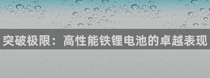 usdt 转钱包 链：突破极限：高性能铁